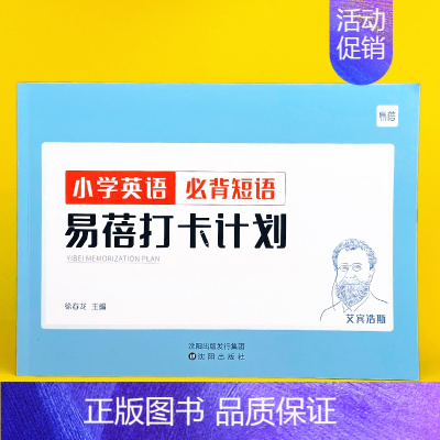 小学(必背短语)打卡计划1本 小学通用 [正版]易蓓小学生英语大纲词汇背诵打卡计划本艾宾浩斯记忆背诵本单词本练习本英语词