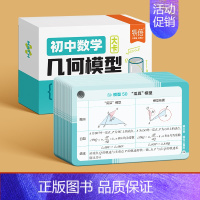 几何模型 初中通用 [正版]初中数学几何模型函数应用题知识点速记手卡全国通用七八九年级数学公式模型解题思路归纳