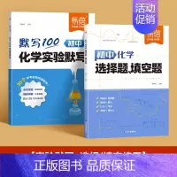 [化学]实验默写+选择填空,2本 初中通用 [正版]初中物理化学实验默写常考实验题知识点默写重难点知识点挖空默写专项训练