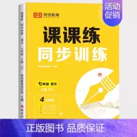 语文 七年级上 [正版]荣恒初中同步练习册语文数学英语生物课课练同步专项训练人教版