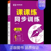 道德与法治 七年级上 [正版]荣恒初中同步练习册语文数学英语生物课课练同步专项训练人教版