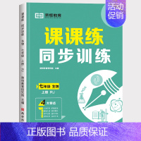 生物 七年级上 [正版]荣恒初中同步练习册语文数学英语生物课课练同步专项训练人教版