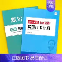 初中(必背短语)默写+打卡,共2本 初中通用 [正版]易蓓中考大纲英语词汇单词默写本练习本英语本册记忆卡片