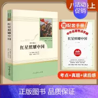 [八上]红星照耀中国(赠配套考点手册) 初中通用 [正版]易蓓红星照耀中国和昆虫记原著人民教育出版社初二八年级上册经典文