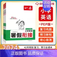 [单本]英语 四升五 [正版]2024版一本暑假衔接语文人教版 一升二升三升四升五升六小升初复习预习暑假作业本衔接练习题