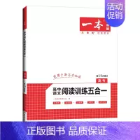 阅读技能训练五合一 高中三年级 [正版]2024高中语文阅读训练五合一必刷题高一二三课外现代文文言文古诗文阅读理解与答题