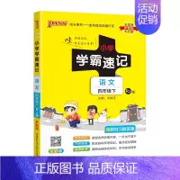 [语文]4下(人教版) 小学通用 [正版]易蓓小学学霸速记语文数学一年级二年级三年级四五六年级下册寒假预习复习资料同步练