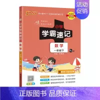 [数学]1下(人教版) 小学通用 [正版]易蓓小学学霸速记语文数学一年级二年级三年级四五六年级下册寒假预习复习资料同步练