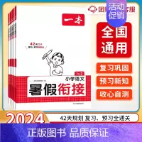 [单本] 语文 四升五 [正版]2024版一本暑假衔接语文人教版 一升二升三升四升五升六小升初复习预习暑假作业本衔接练习