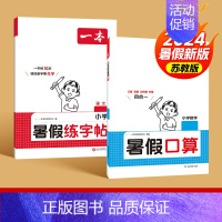 口算[苏教版]+字帖 二升三 [正版]2024版一本暑假口算人教版北师版数学 一升二升三升四升五升六复习预习暑假作业本衔