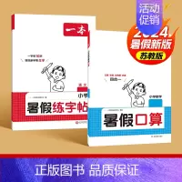 口算[苏教版]+字帖 五升六 [正版]2024版一本暑假口算人教版北师版数学 一升二升三升四升五升六复习预习暑假作业本衔