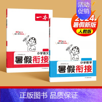 [2升3套装]语文+数学 小学通用 [正版]2024版一本暑假衔接数学人教版一升二升三升四升五升六小升初复习预习暑假作业