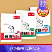 [5升6套装]语文+数学+英语 小学通用 [正版]2024版一本暑假衔接数学人教版一升二升三升四升五升六小升初复习预习暑