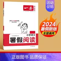 [5升6]阅读 小学通用 [正版]2024小学语文暑假阅读理解衔接训练 一升二升三升四升五升六课外阅读理解专项技能书 暑