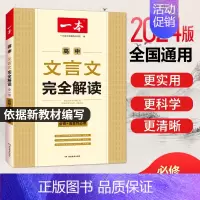 [高中通用]文言文完全解读 高中通用 [正版]2024新版高中语文阅读答题方法100问阅读答题公式阅读理解答题模板总结高