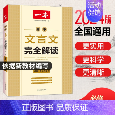 [高中通用]文言文完全解读 高中通用 [正版]2024新版高中语文阅读答题方法100问阅读答题公式阅读理解答题模板总结高