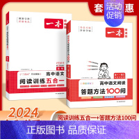 [高一]阅读答题方法+阅读训练 高中通用 [正版]2024新版高中语文阅读答题方法100问阅读答题公式阅读理解答题模板总