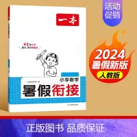 [1升2]数学 小学通用 [正版]2024版一本暑假衔接数学人教版一升二升三升四升五升六小升初复习预习暑假作业本衔接练习