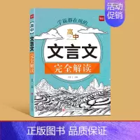 文言文完全解读 高中通用 [正版]易蓓高中文言文完全解读一本通详解阅读练习文言文全解全练译注与赏析高一高二高三高考文言实