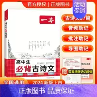 [高中通用]高中必背古诗文 高中通用 [正版]2024新版高中语文阅读答题方法100问阅读答题公式阅读理解答题模板总结高