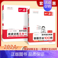 [高考]阅读答题方法+阅读训练 高中通用 [正版]2024新版高中语文阅读答题方法100问阅读答题公式阅读理解答题模板总