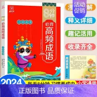 8分钟必背高频成语 小学通用 [正版]抖音同款8分钟必背高频成语 中国中华成语故事大全漫画书小学生版 金牛耳八分钟成语积