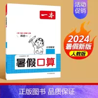 口算[人教版] 三升四 [正版]2024版一本暑假口算人教版北师版数学 一升二升三升四升五升六复习预习暑假作业本衔接练习