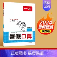 口算[苏教版] 一升二 [正版]2024版一本暑假口算人教版北师版数学 一升二升三升四升五升六复习预习暑假作业本衔接练习