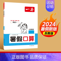 口算[苏教版] 四升五 [正版]2024版一本暑假口算人教版北师版数学 一升二升三升四升五升六复习预习暑假作业本衔接练习
