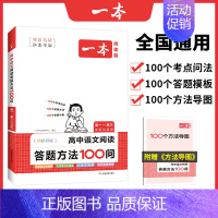 [高中通用]阅读答题方法100问 高中通用 [正版]2024新版高中语文阅读答题方法100问阅读答题公式阅读理解答题模板