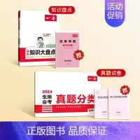 [知识点盘点+真题]生物 初中通用 [正版]2024生地会考真题卷真题分类 中考生地会考复习资料真题卷 初二地生人教版全
