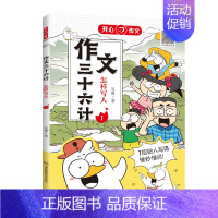 作文三十六计·怎样写人 小学通用 [正版]作文三十六计全5册怎样写人写事写景怎样写物写想象揭秘高分思路小学一二年级三四五