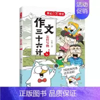 作文三十六计·怎样写物 小学通用 [正版]作文三十六计全5册怎样写人写事写景怎样写物写想象揭秘高分思路小学一二年级三四五