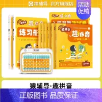 趣拼音(350分钟视频讲解+1台拼音机+6本图书)11件 [正版]猿辅导店猿辅导新版趣拼音盒子0基础有声视频趣味训练