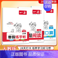 [专项3册]练字帖+口算+阅读 小学一年级 [正版]2024版一本寒假衔接语文人教版一二三四五六年级寒假复习预习作业本衔