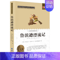 鲁宾逊漂流记 [正版]小学生初中必读名著全套昆虫记童年爱的教育稻草人书三年级课外书四五六年级课外阅读书籍书排行榜城南