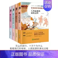 四年级下 全4册 灰尘的旅行、十万个为什么、看看我们的地球、人类起源的演化过程 [正版]快乐读书吧十万个为什么四年级下册