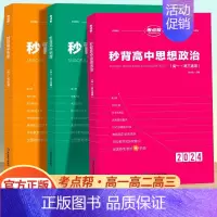 [高考提分推荐]政治+历史+地理全三册 高中通用 [正版]考点帮2024版秒背政史地新高考适用高中历史政治地理知识点汇总