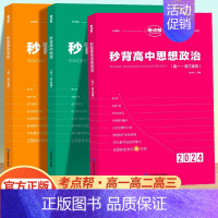 高考作文素材 高中通用 [正版]考点帮2024版秒背政史地新高考适用高中历史政治地理知识点汇总结综合复习教辅资料背诵