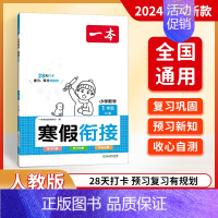 [数学]寒假衔接 小学五年级 [正版]2024版一本寒假衔接数学人教版一二三四五六年级寒假复习预习作业本同步练习题册天天