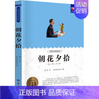 朝花夕拾 [正版]小学生初中必读名著全套昆虫记童年爱的教育稻草人书三年级课外书四五六年级课外阅读书籍书排行榜城南旧事