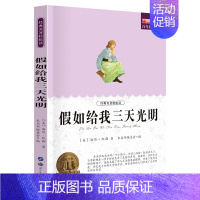 假如给我三天光明 [正版]小学生初中必读名著全套昆虫记童年爱的教育稻草人书三年级课外书四五六年级课外阅读书籍书排行榜