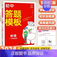 [答题模板]地理 初中通用 [正版]金牛耳初中历史政治答题技巧模板中考复习知识点归纳初中小四门答题模板道德与法治地理生物
