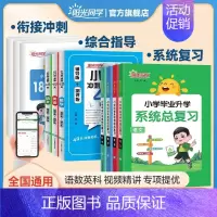 [补基础]语文+数学+英语-小升初系统总复习 小学升初中 [正版]2024春小学毕业升学系统总复习语文数学英语人教版小升