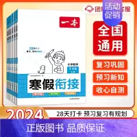 [数学]寒假衔接 小学六年级 [正版]2024版一本寒假衔接语文人教版一二三四五六年级寒假复习预习作业本衔接练习题天天练