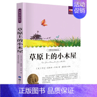 草原上的小木屋 [正版]小学生初中必读名著全套昆虫记童年爱的教育稻草人书三年级课外书四五六年级课外阅读书籍书排行榜城