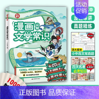 漫画必背文学常识 [正版]开心小学生漫画必背文学文化常识2024版一本全小学初高中语文重点考点积累大全必背百科漫画全国通
