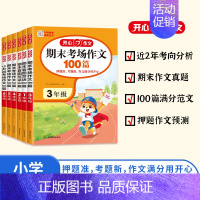 期末考场作文100篇 小学三年级 [正版]2025小学期末考场作文一二三四五六年级小学升初中小考满分作文100篇小学生考