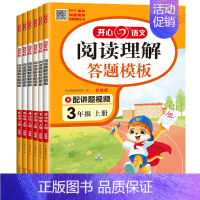 阅读理解答题模板 三年级上 [正版]教育2024秋阅读理解答题模板上册新版小学语文一二三四五六年级小学生同步阅读理解与答