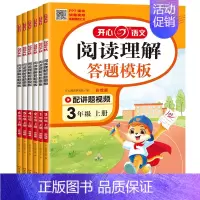 阅读理解答题模板 六年级上 [正版]教育2024秋阅读理解答题模板上册新版小学语文一二三四五六年级小学生同步阅读理解与答